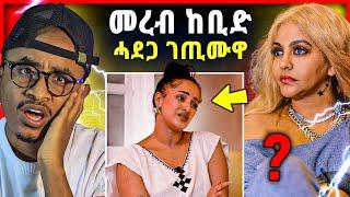 መረብ እንታይ ገጢሙዋ？ዊንታ መኮነን ንተጋሩ.... / ንኢሳያስ ሰበይቱ ክህቦ