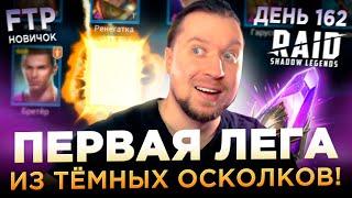 ПЕРВАЯ ВОЙД ЛЕГА НА АККЕ НОВИЧКА БЕЗ ДОНАТА | День 162 Ур. 71 | RAID: Shadow Legends