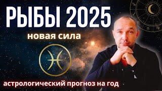  РЫБЫ ГОРОСКОП на 2025 год - любовь / отношения / деньги / дети / здоровье / карьера / бизнес