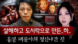 냉장고에 빽빽이 쌓인 반찬통 정체는 경악 그자체!! 홍콩 패륜아 살인사건 전말 | 토요미스테리