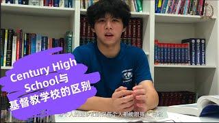 国际留学生在加拿大读高中是什么感觉（10）Century High School与基督教学校的区别