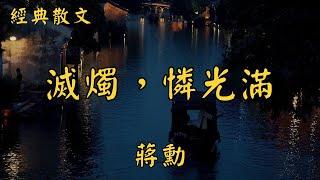 蔣勳：滅燭，憐光滿 | 經典散文 |  好文分享 |  情感美文 |  情感日誌 |  人生哲理 |  人生感悟 |  深夜讀書 |  有聲朗讀 | 散文朗讀  | 經典文章