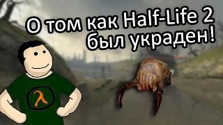 О том как Half-Life 2 был украден | Кража Half-Life 2