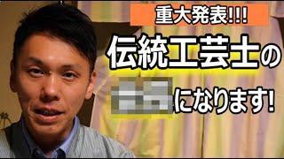 【重大発表！！！】伝統工芸士の＠＠になります！/信州上田紬の伝統工芸士リョウマ
