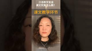 课文教学的三个环节 #chineseteaching #中文教学 #分享 #对外汉语教学