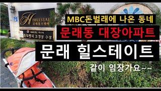 MBC 돈벌래 출연 동네 문래동 대장 아파트 문래 힐스테이트 알주부랑 임장가요~