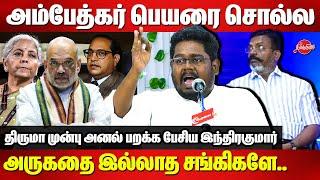 வாழும் அம்பேத்கர் திருமா.. Indrakumar Theradi Mass Speech infront of Dr Thirumavalavan MP