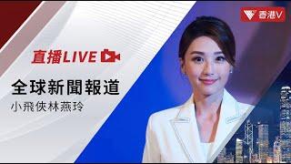 LIVE｜中共二十屆三中全會今日起在北京舉行｜小飛俠林燕玲｜全球新聞報道 20240715【#香港v 】