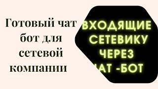 Готовый чат-бот для компании. Забирай !