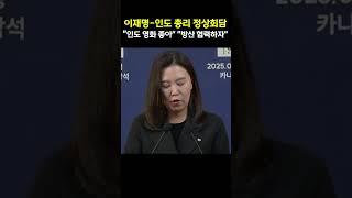 이재명 대통령-인도 총리 정상회담.."인도 영화 좋아" "방산 협력하자"