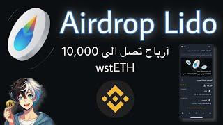 توزيع إيردروب Lido ( فرصة ربح 10,000 على بايننس ) Airdrop Lido