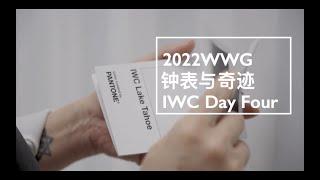 2022 Watches and Wonders Geneva 日內瓦「鐘錶與奇蹟」高級鐘錶珠寶展- IWC X Capital Laura - Day Four