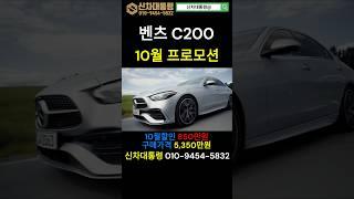 벤츠 C200 10월말 특가판매 프로모션 #벤츠 #C200 #프로모션 #신차대통령