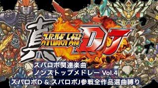 【スパロボMAD】真!!スーパーロボット大戦DJ