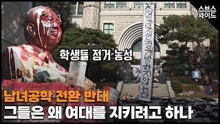 동덕여자대학교 점거농성 4일째.왜?