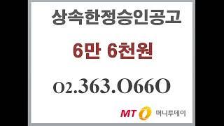 한정승인 신문공고료 6만6천원  공고와 청산 초간단 절차