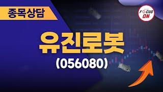 유진로봇(056080) #종목상담 #정영석｜정영석의 단타일타 20240816