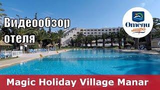 Magic Holiday Village Manar – отель 5* (Тунис, Хаммамет). Обзор 2018