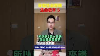 【生命密碼】學習生命密碼 生命數字5【郭樂福測軌道】