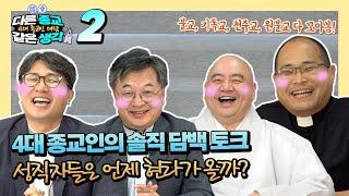 종교 성직자들도 말 못할 고민이 있다?!?  성진스님 하성용신부 김진목사 박세웅 교무 총출동 [다른 종교 같은생각 2화]