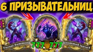 ЛУЧШИЙ ЗАНОС 2023 ГОДА | 6 ВЕЧНЫХ ПРИЗЫВАТЕЛЬНИЦ | Поля Сражений Hearthstone Battlegrounds