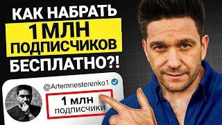 1 МЛН подписчиков БЕСПЛАТНО?! Рабочий способ набрать подписчиков и и заработать 100 000$