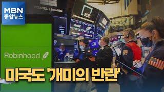 미국 공매도 '개미의 반란'…한국 공매도 금지 연장 가닥 [MBN 종합뉴스]