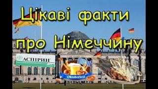 Цікаві факти про Німеччину. Все найцікавіше на каналі цікавий світ.