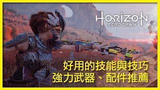 【地平線：期待黎明】好用的技能與技巧、強力武器、配件推薦的攻略 | Horizon Zero Dawn Useful Skill and Tactic