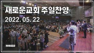 주일 예배 찬양 3부ㅣ2022.05.22ㅣSAEROUNWORSHIP 새로운워십