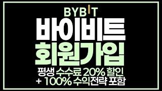 바이비트 회원가입 완벽 가이드 | 기초부터 고급 전략까지, 평생 수수료 할인 코드와 함께 시작하는 방법!