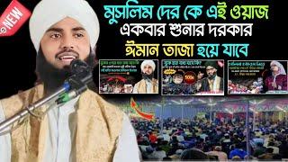 Maulana Monirul Islam// ঈমান তাজা হয়ে যাবে এই ওয়াজ টি শুনে ll AT.. Nabi Nagar Jalsa 2024