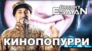 Григорий Есаян - Кинопопурри | Grigory Esayan - Kinopopurri (2019)