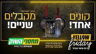 מחסני השוק | YELLOW FRIDAY