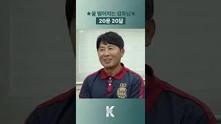 김기동 감독의 20문 20답