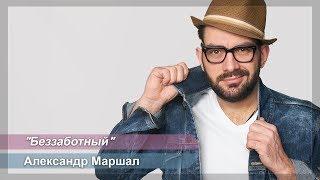 А. Маршал - Беззаботный и беспечный