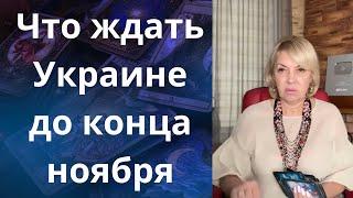  Что ждать Украине до конца ноября....     Елена Бюн