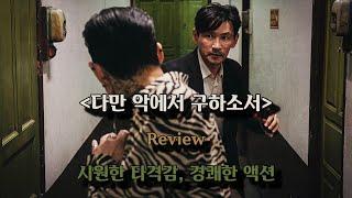 시원한 타격감, 경쾌한 액션 [다만 악에서 구하소서,영화리뷰]