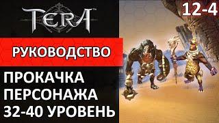 Tera online прокачка персонажа #12-4 32-40 уровень