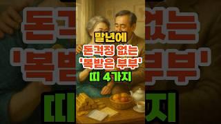 말년에 돈걱정 없는 '복받은 부부' 띠 4가지. #재물운 #풍수 #운세 #말년운 #금전운 #띠별운세 #부부운