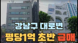 강남 대로변 대지평당 1억 초반 초급매