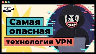 Чем опасен бесплатный VPN? Как не сесть в тюрьму, новый закон?