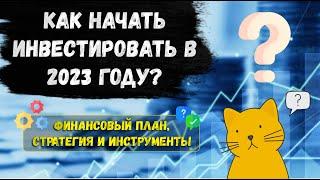 Как начать инвестировать в 2023 году новичку? Куда вложить свои деньги? Во что инвестировать сейчас?