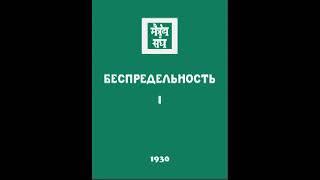 А́гни йо́га  1930  Беспредельность  Часть 1  Аудиокнига Живая Этика