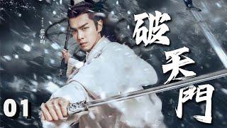 【经典武侠剧】破天门 EP 01 | 纨绔小子#张若昀 以身入局，利剑开天门！(#张若昀 、#李庚希 、#胡军 、#张天爱 、#刘端端 、#杨皓宇 ）