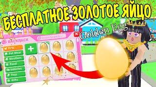 *WOW* БЕСПЛАТНОЕ ЗОЛОТОЕ ЯЙЦО В АДОПТ МИ! ЧТО ИЗ НЕГО ВЫПАЛО? FREE GOLDEN EGG IN ADOPT ME