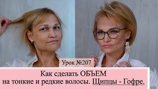 Как сделать объем на тонкие и редкие волосы.Прическа. Гофре. Утюжок для волос. Урок №207