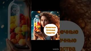 Копеечные АПТЕЧНЫЕ средства‼️