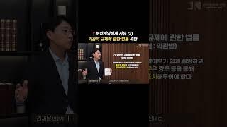 #shorts 분양계약해제 사유 (2) 약관의 규제에 관한 법률 위반