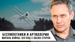 Александр Артамонов | Беспилотники, артиллерия и мораль войны взгляд с обеих сторон
